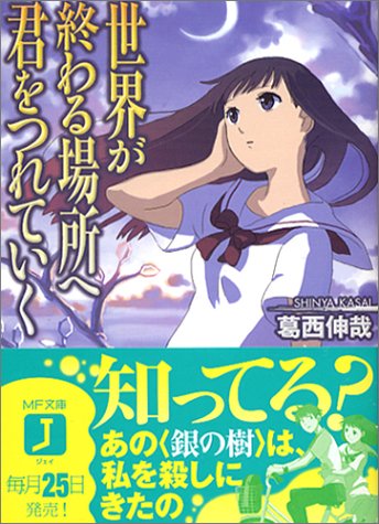 世界が終わる場所へ君をつれていく