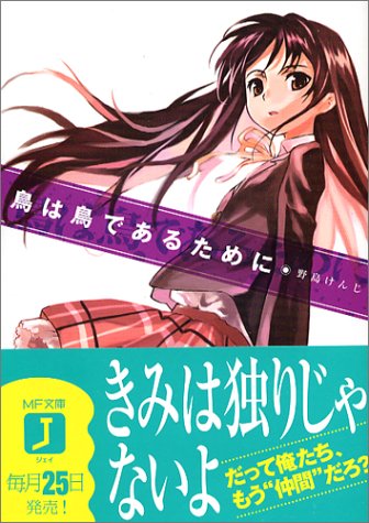 鳥は鳥であるために
