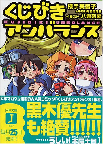 くじびき・アンバランス