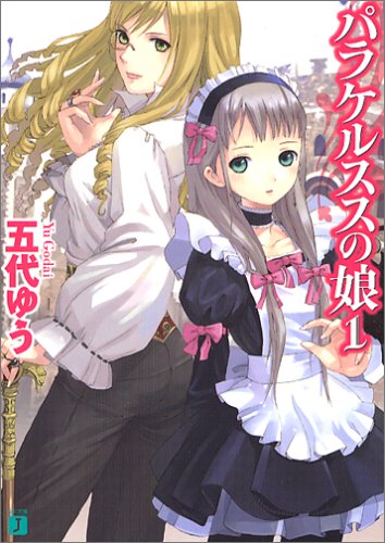 パラケルススの娘