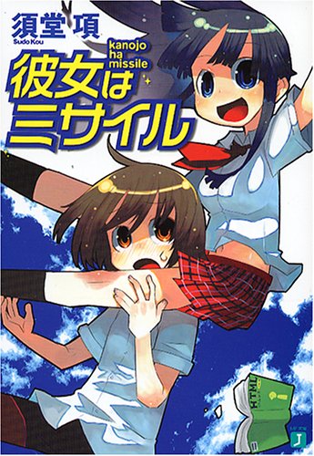 彼女はミサイル