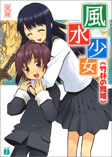 風水少女