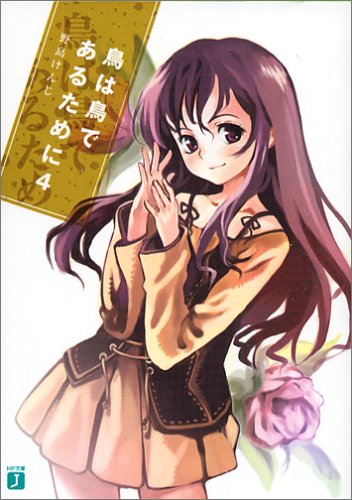 鳥は鳥であるために