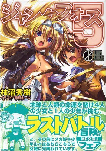 ジャンクフォース