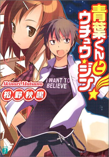 青葉くんとウチュウ・ジン