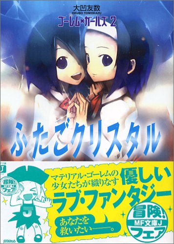 ゴーレム×ガールズ