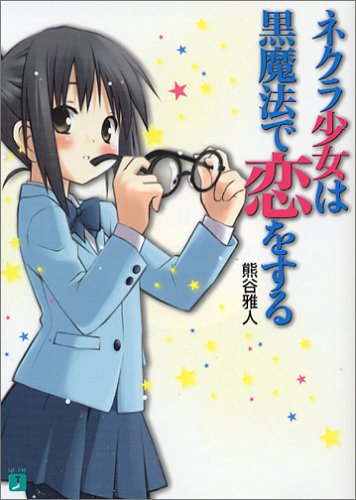 ネクラ少女は黒魔法で恋をする