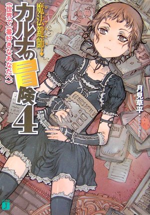 魔法鍵師カルナの冒険