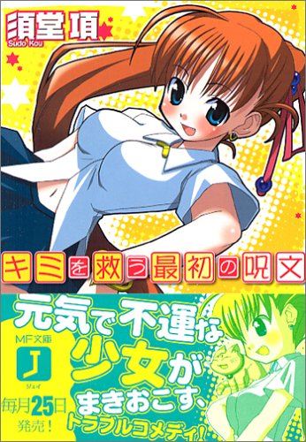 キミを救う最初の呪文