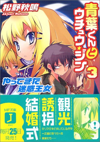 青葉くんとウチュウ・ジン