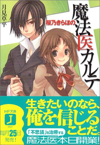 桜乃きらほの魔法医カルテ