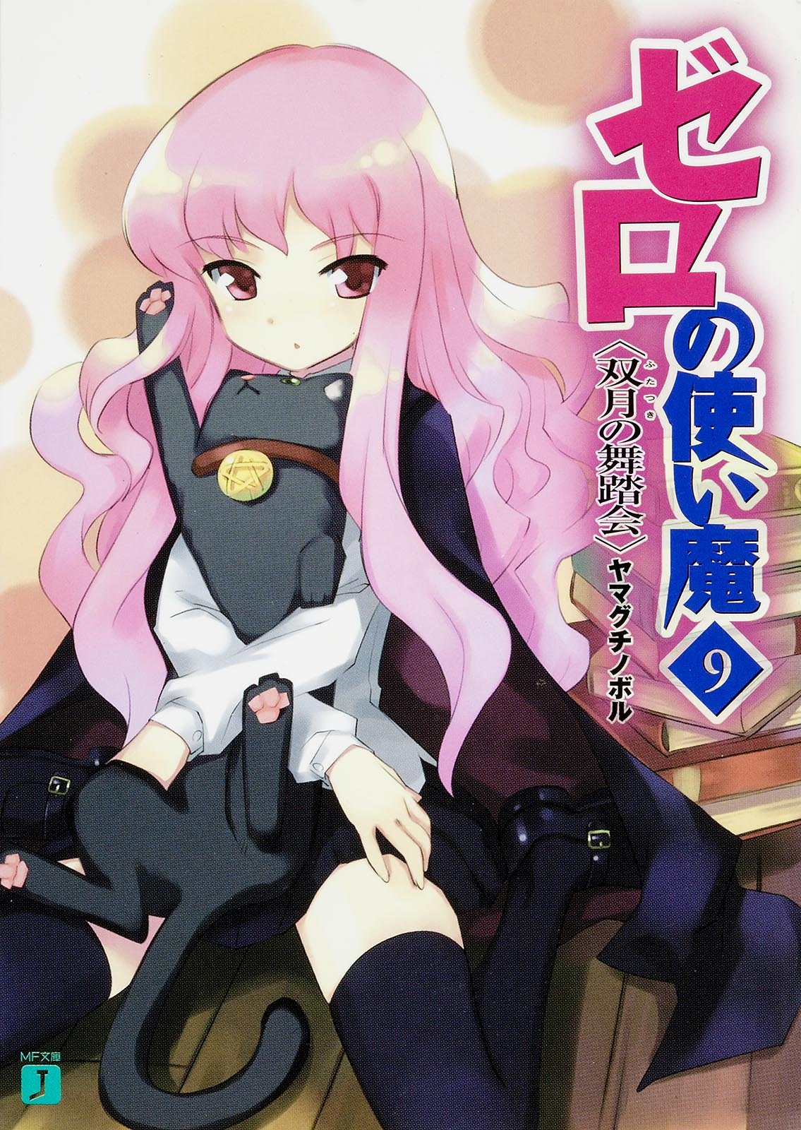 อสูรรับใช้ ของยาย 0 สนิท 9