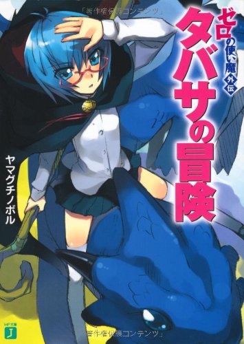 ゼロの使い魔外伝 タバサの冒険