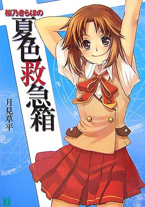 桜乃きらほの魔法医カルテ