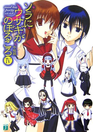 ソラにウサギがのぼるころ