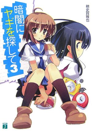 暗闇にヤギを探して