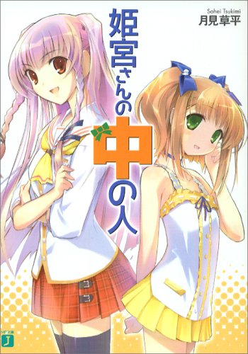 姫宮さんの中の人