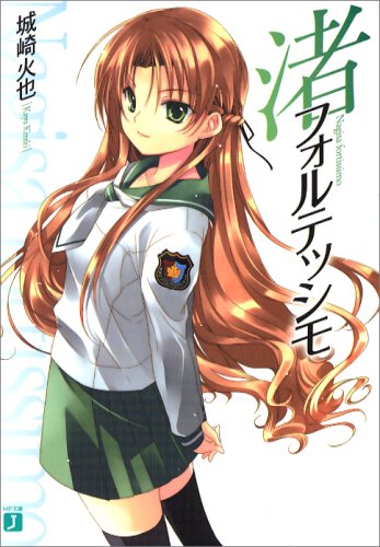 渚フォルテッシモ