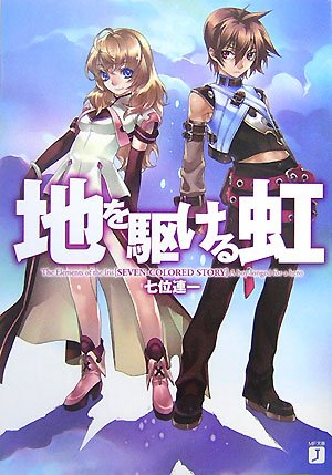 地を駆ける虹