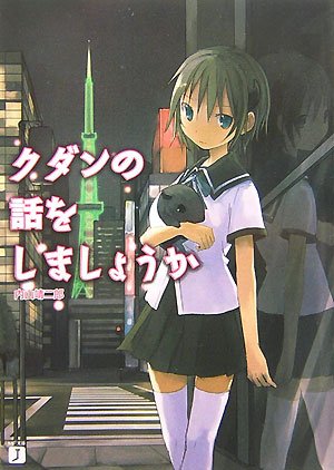 クダンの話をしましょうか