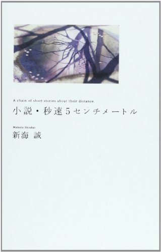 秒速5センチメートル