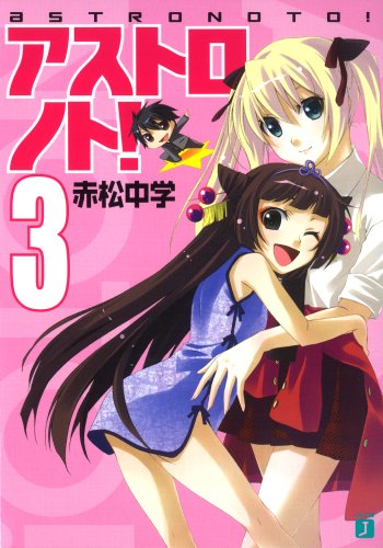 アストロノト!