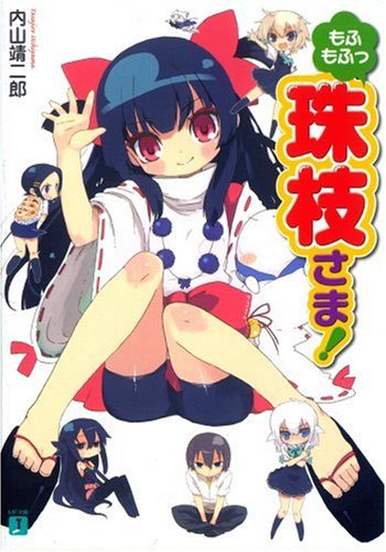 もふもふっ 珠枝さま!