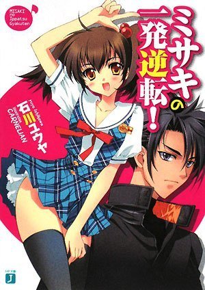 ミサキの一発逆転!