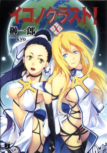 イコノクラスト!