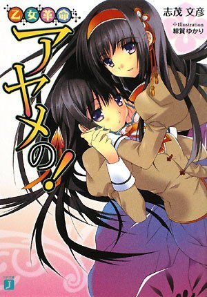 乙女革命アヤメの!