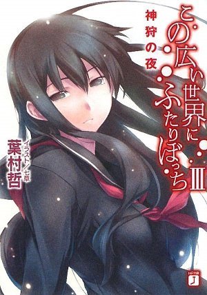 この広い世界にふたりぼっち