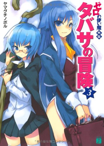 ゼロの使い魔外伝 タバサの冒険