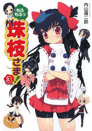 もふもふっ 珠枝さま!