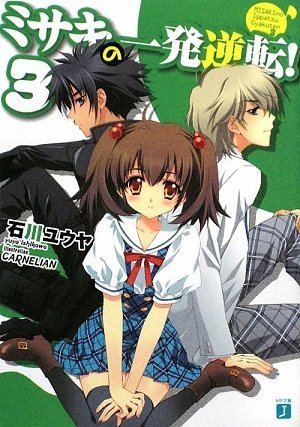 ミサキの一発逆転!