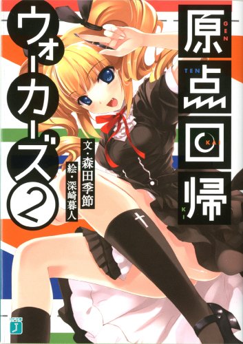 原点回帰ウォーカーズ