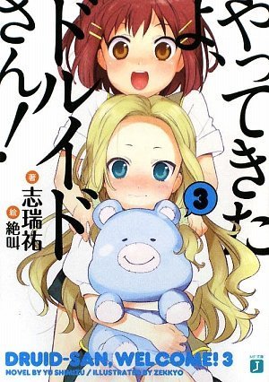 やってきたよ、ドルイドさん!