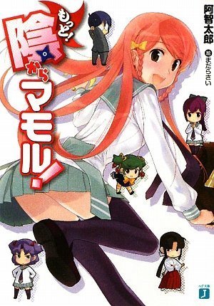 もっと! 陰からマモル!