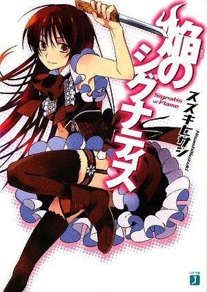 焔のシグナティス