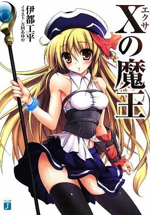 Xの魔王
