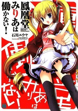 鳳凰堂みりあは働かない!