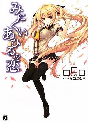 みにくいあひるの恋