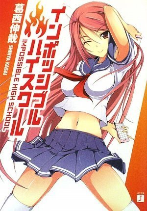 インポッシブル・ハイスクール