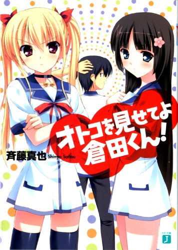 オトコを見せてよ倉田くん!