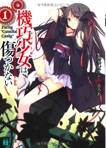 機巧少女は傷つかない