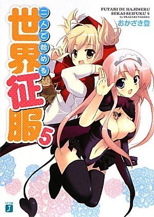 二人で始める世界征服