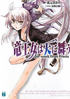竜王女は天に舞う