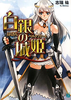 白銀の城姫
