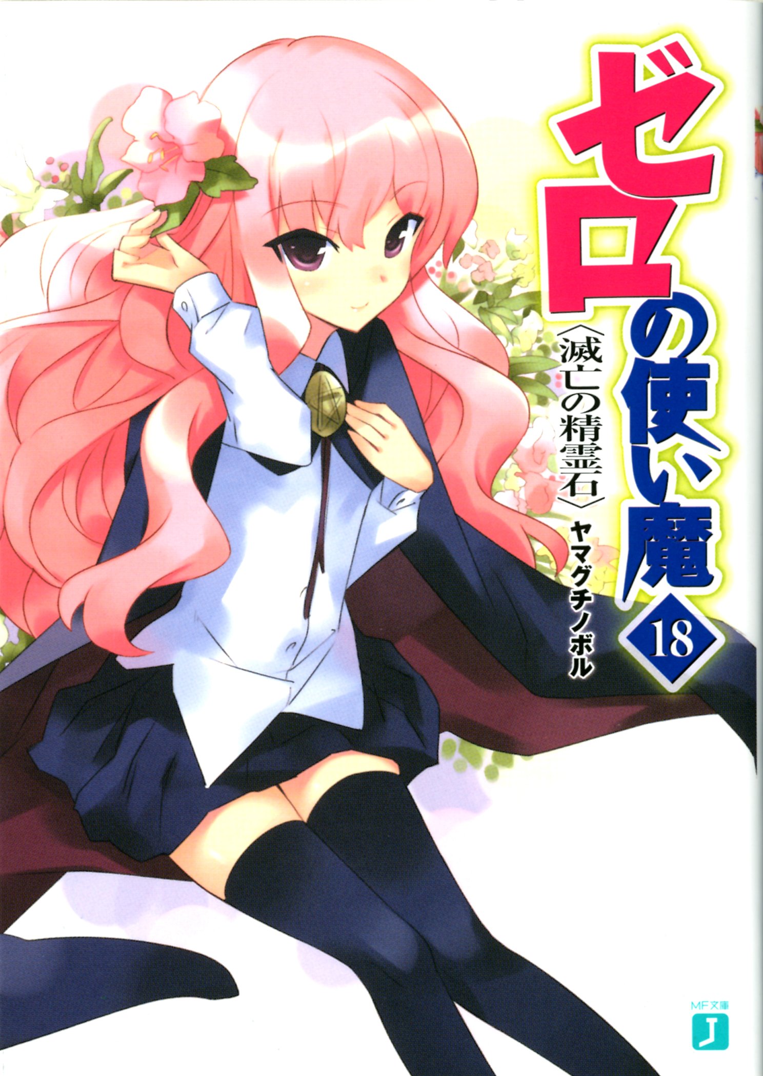 อสูรรับใช้ ของยาย 0 สนิท 18