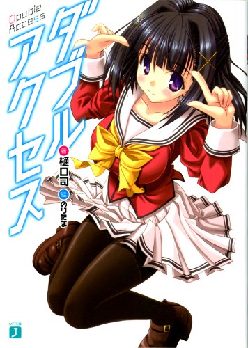 ダブルアクセス