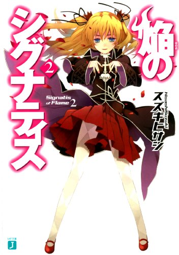 焔のシグナティス